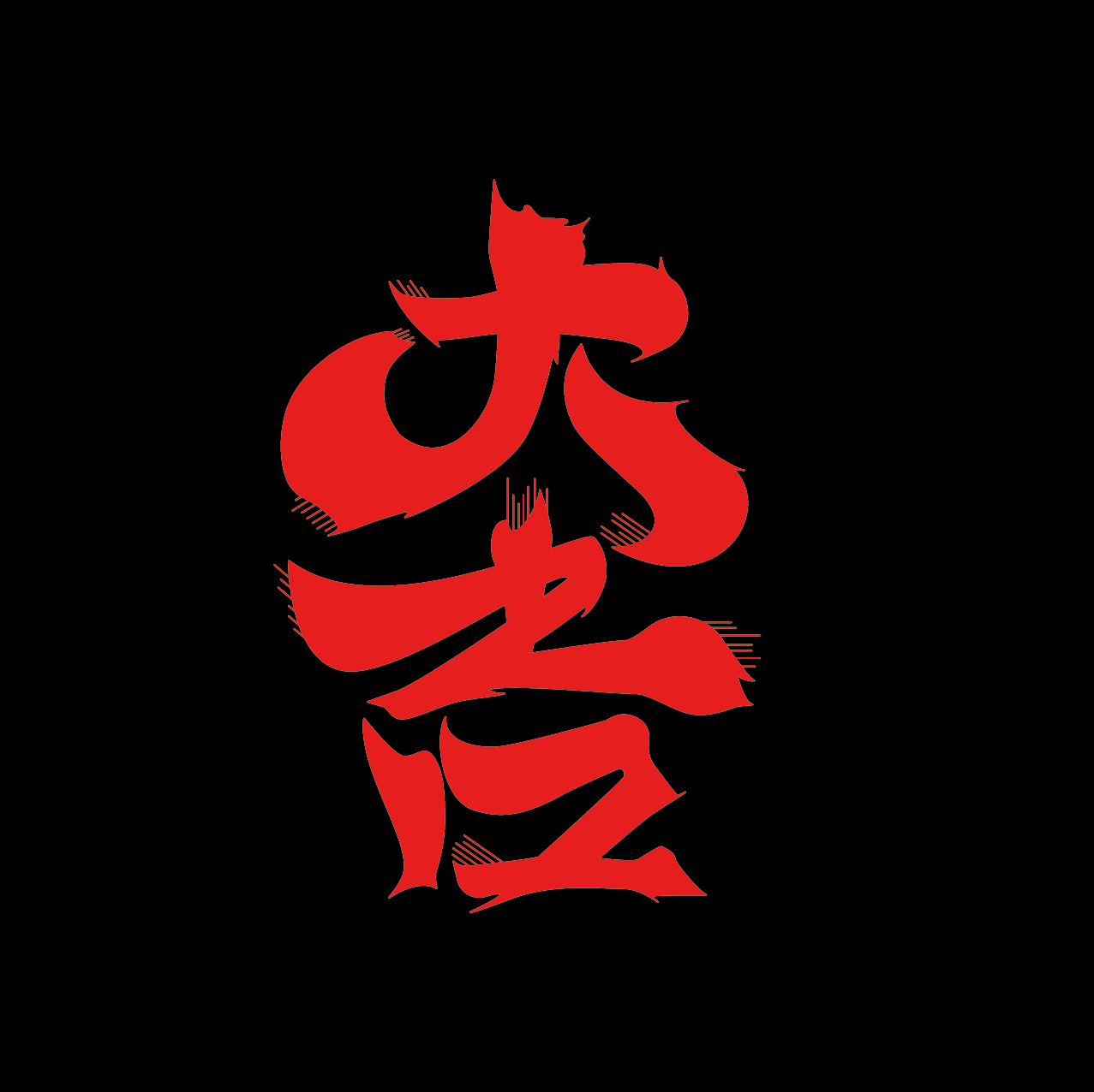 大吉
