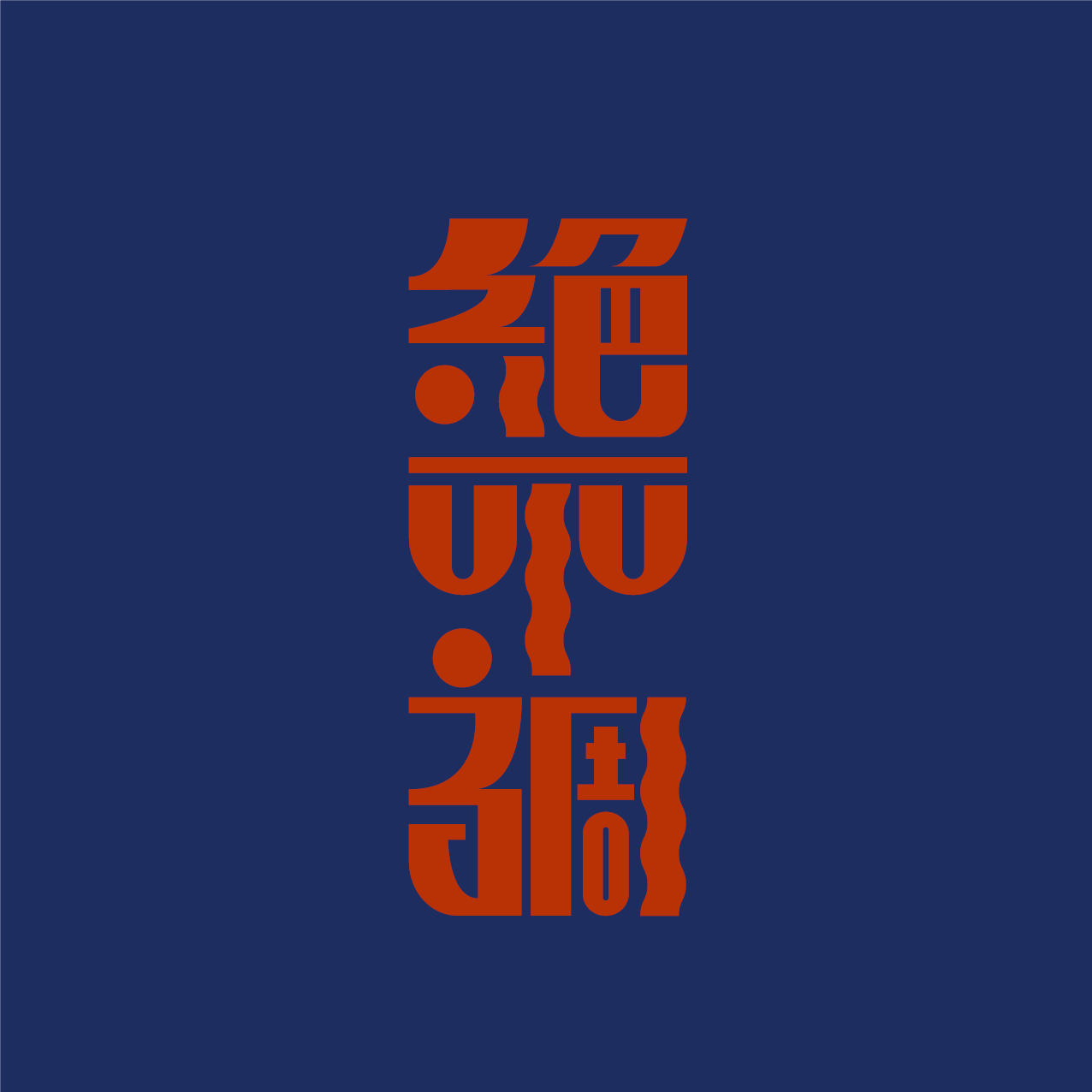 絶不調