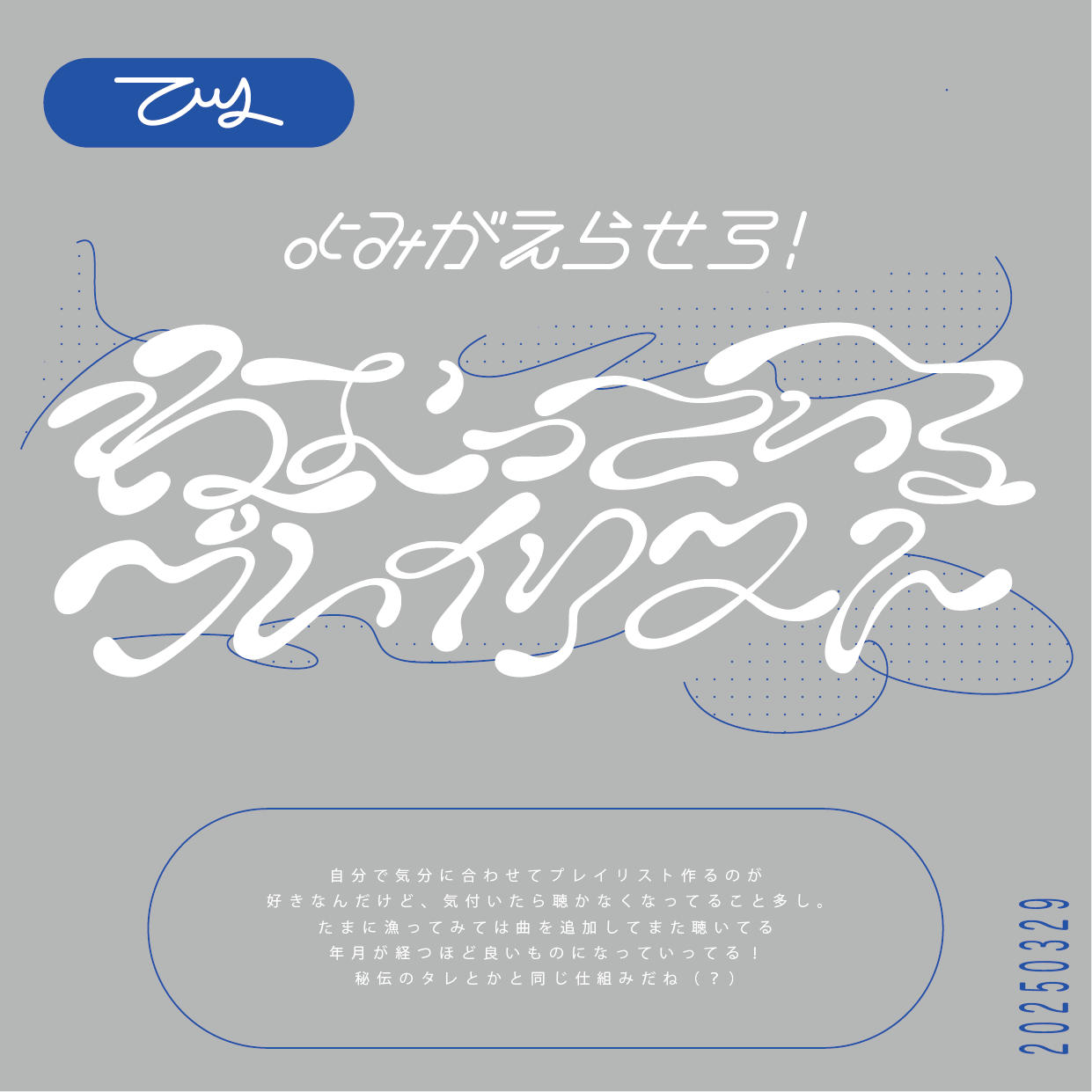 よみがえらせろ!ねむっているプレイリスト