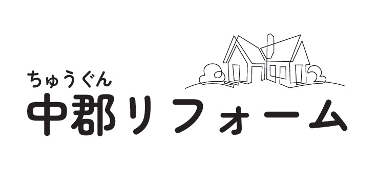 中郡リフォーム