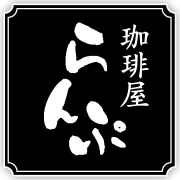 珈琲屋らんぷ　|　四日市店・鈴鹿店・いなべ店