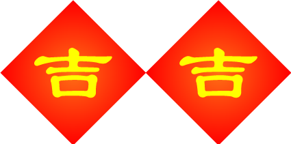 喆の家