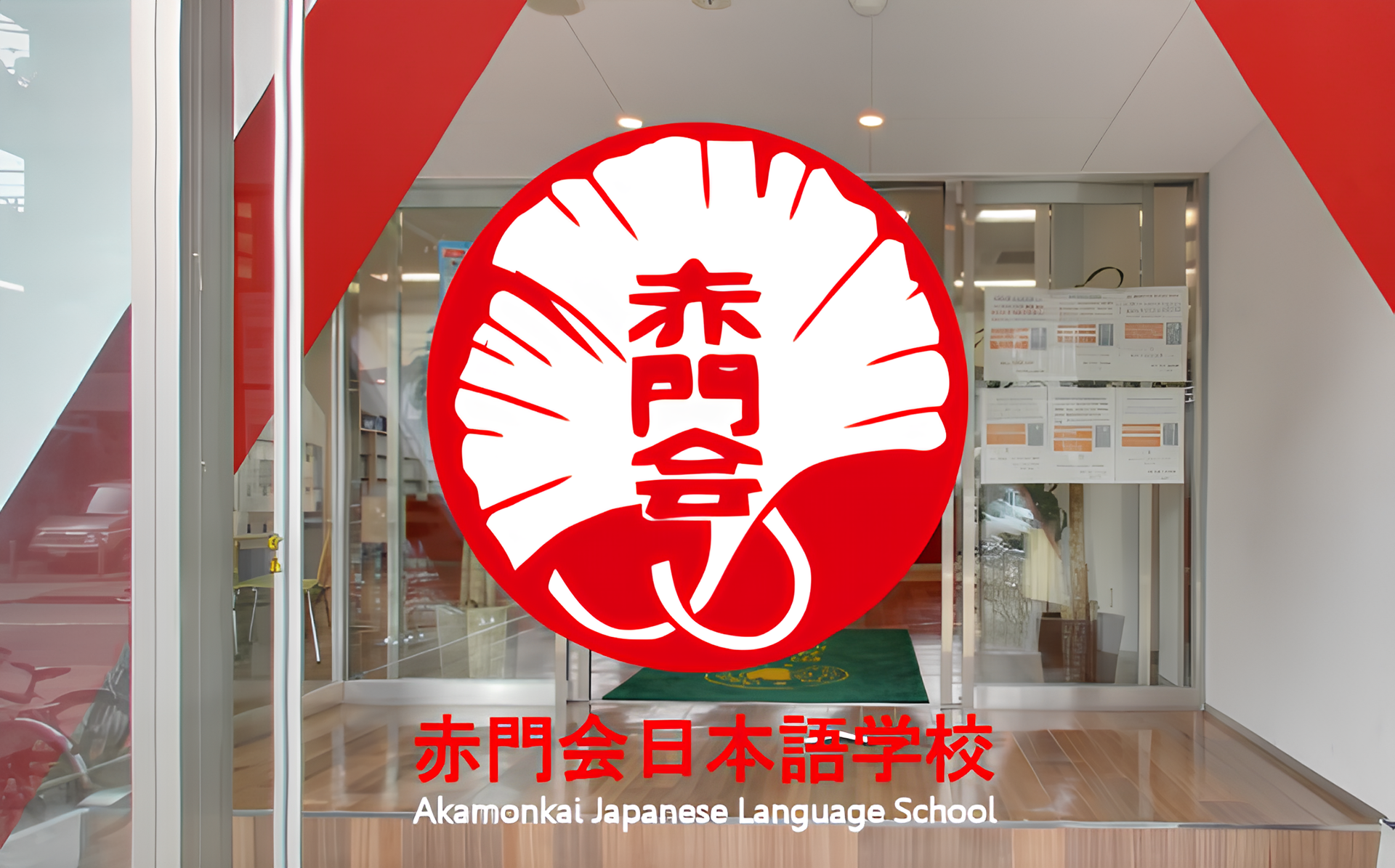 赤門会日本語学校