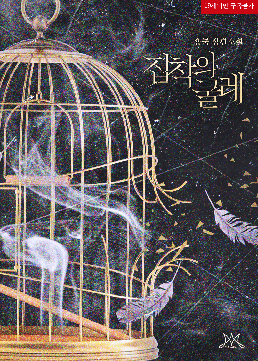 집착의 굴레 시안 B