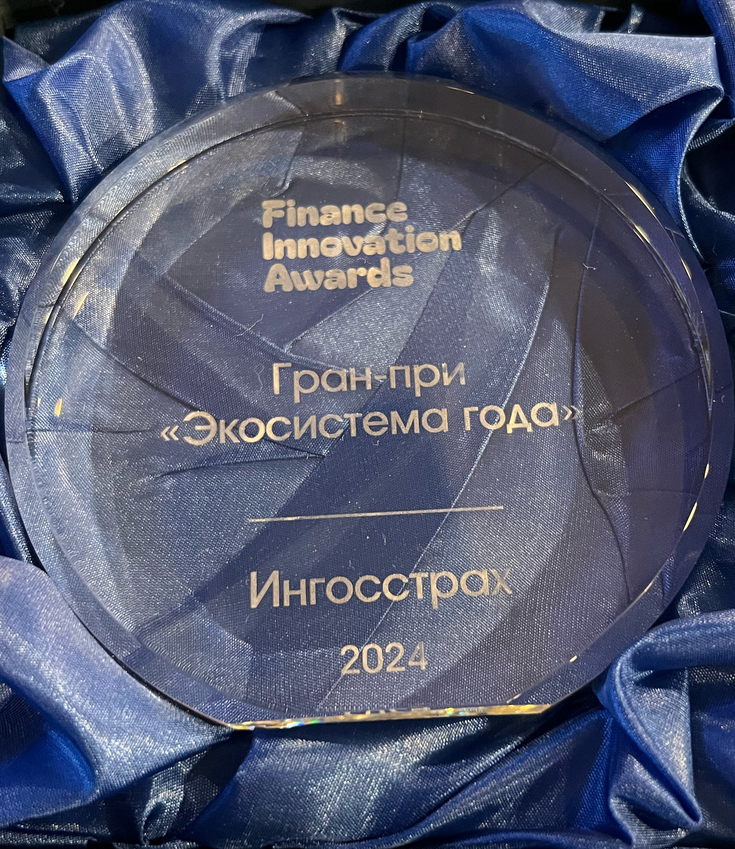 Также 20 марта 2025 прошло награждение Национальной премии Finance Innovation Awards Russia 2024: Ha конкурс было номинировано 53 проекта от 24 компаний-участниц. По результатам голосования профессионального жюри 21 проект был признан победителями в номинациях. СБЕР и Альфа заслуженно победили почти во всех номинациях, от всей души поздравляю коллег! Но и моя команда не осталась без награды. Экосистема года — ИНГО ЭКОСИСТЕМА от СПАО ИНГОССТРАХ Спасибо огромное организаторам, жюри и всем кто нас поддержал!