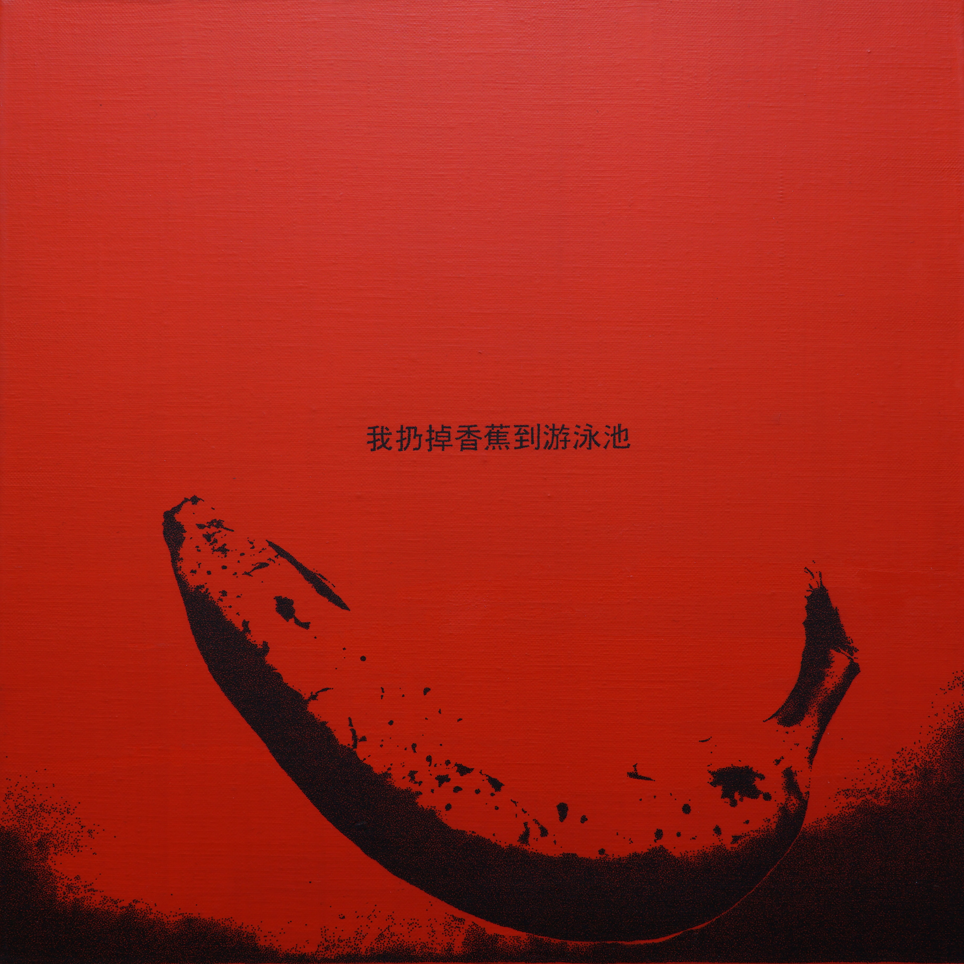 "I threw away the banana in to the pool(Chinese)"