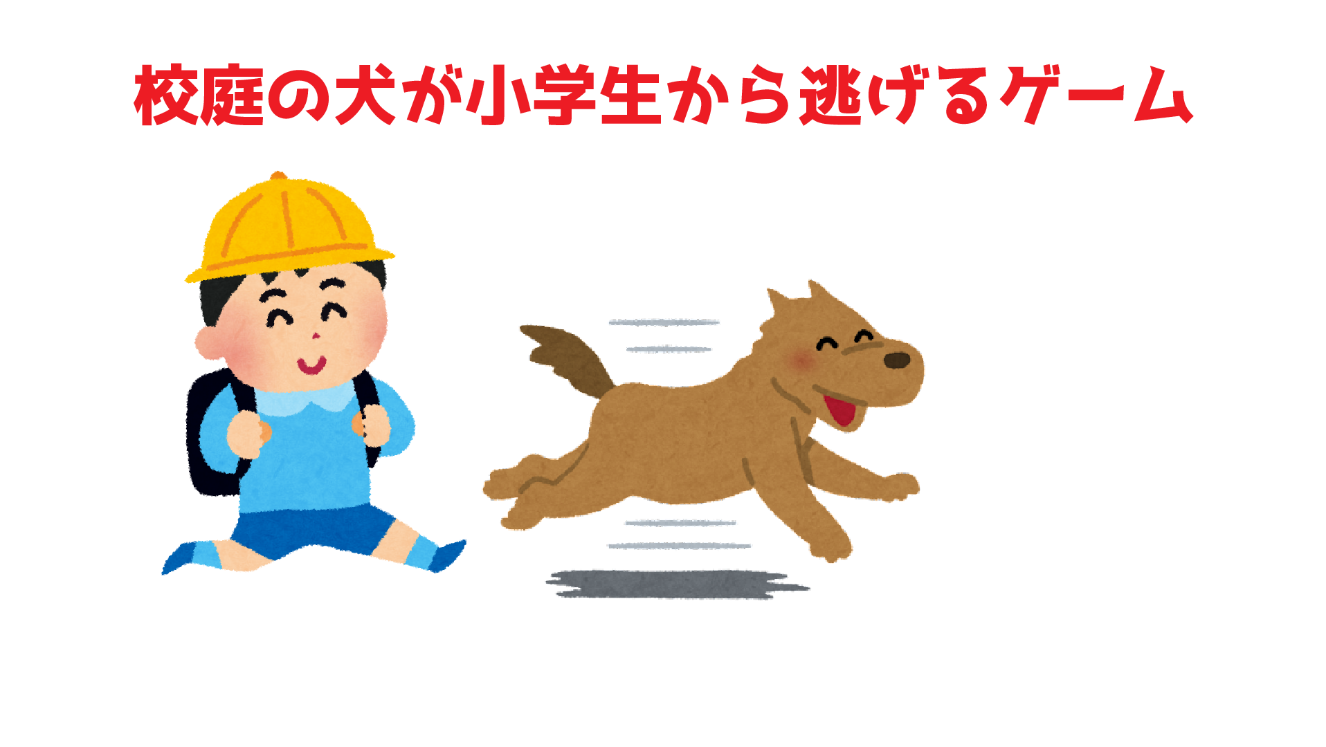 Zawa Works 校庭の犬が小学生から逃げるゲーム