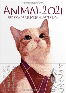 「ANIMAL アニマル 2021年度版」 (出版社/artbook事務局)