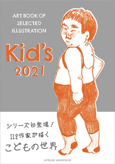 「Kid's キッズ 2021年度版」 (出版社/artbook事務局)