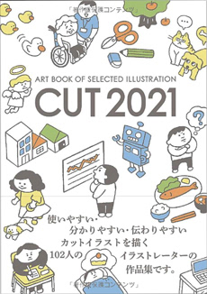 「CUT カット 2021年度版」 (出版社/「CUT カット 2021年度版」 (出版社/artbook事務局) artbook事務局)