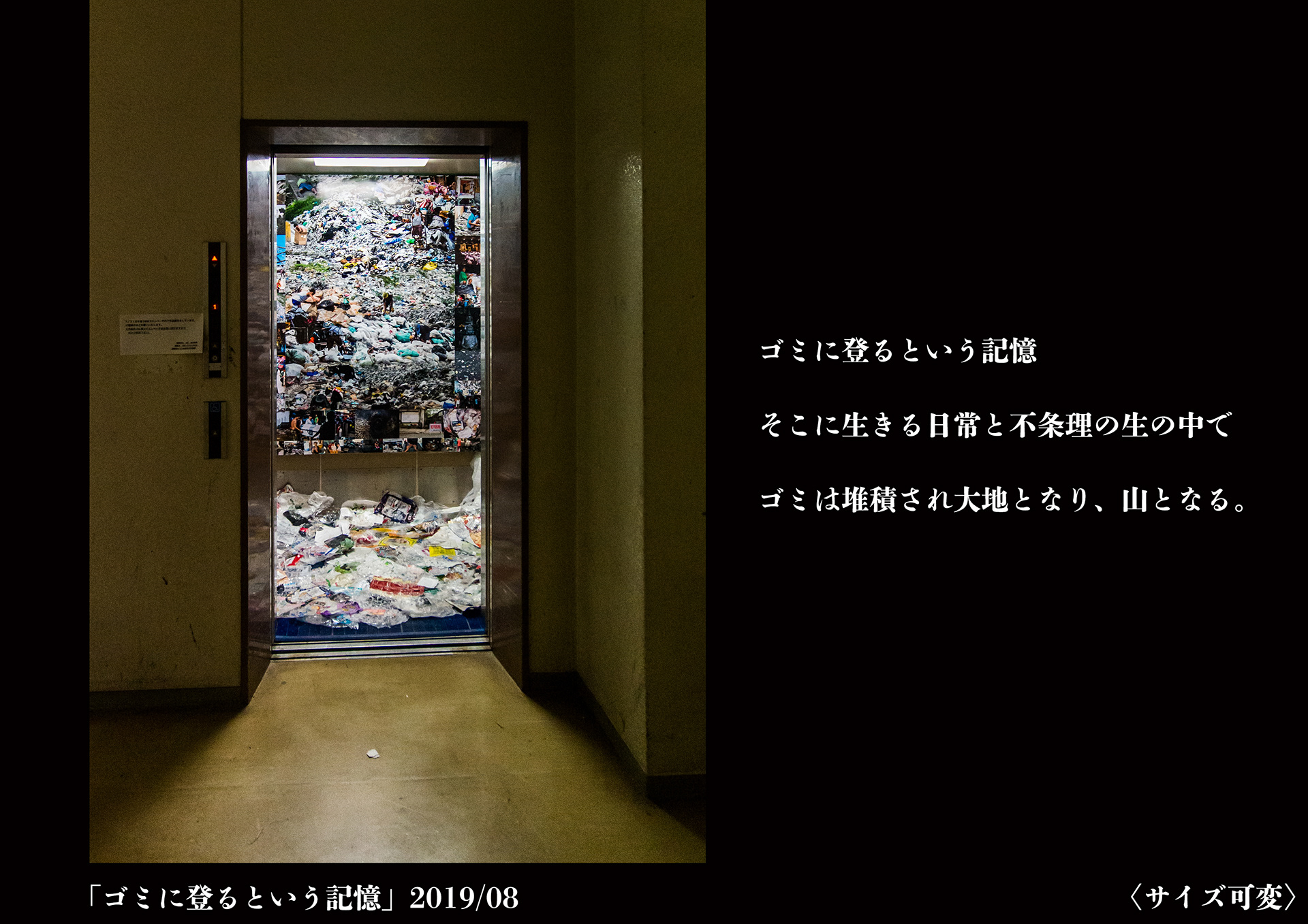 ゴミに登るという記憶 2019