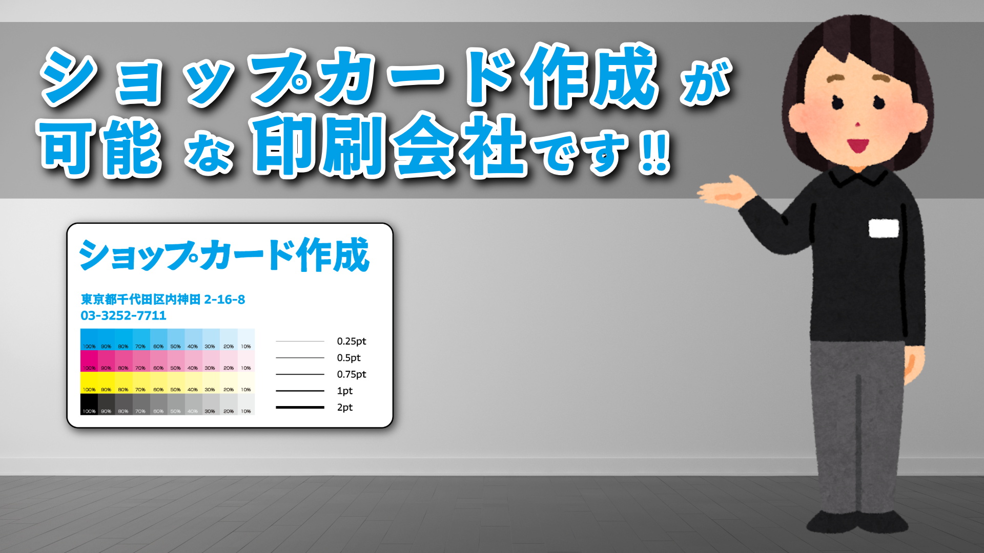 オリジナルカード作成が可能な印刷会社です。カード作成に関して実店舗でのお打ち合わせ可能です