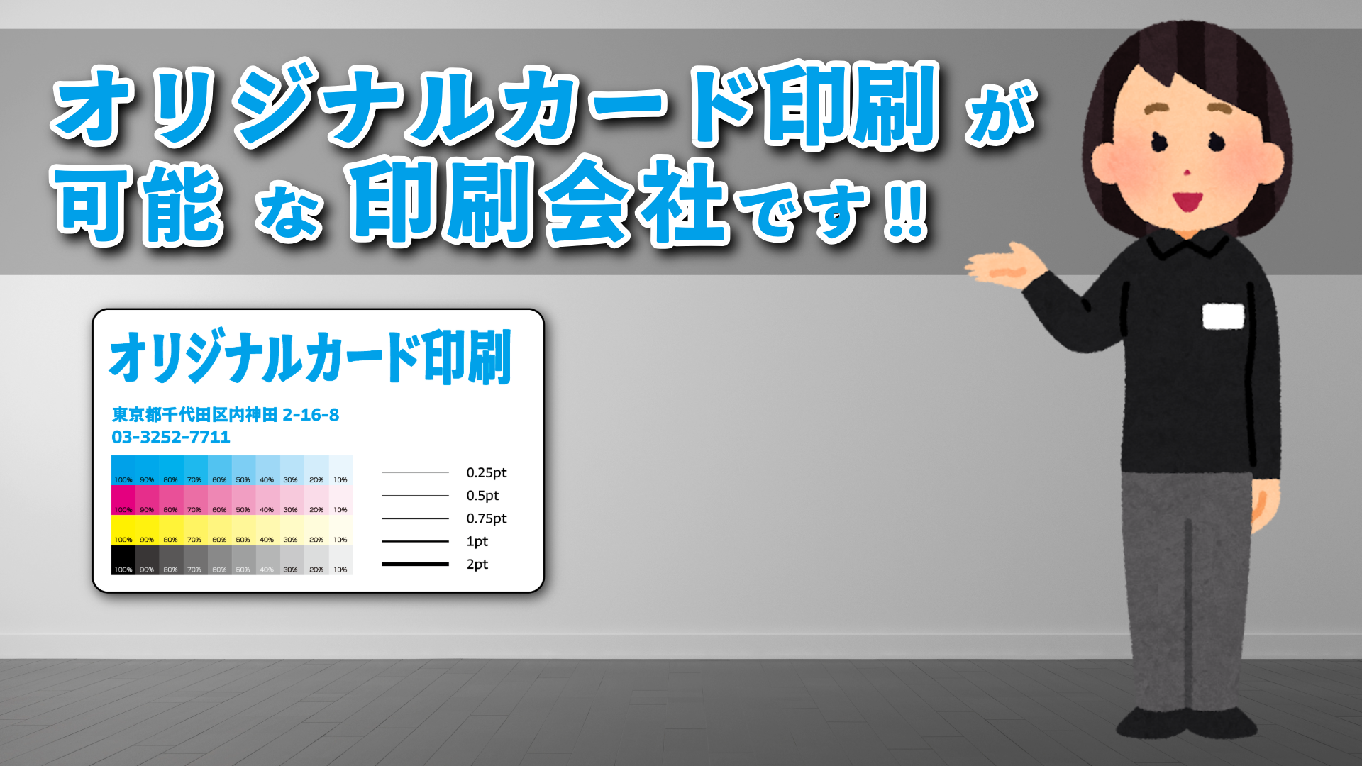 オリジナルカード作成が可能な印刷会社です。カード作成に関して実店舗でのお打ち合わせ可能です