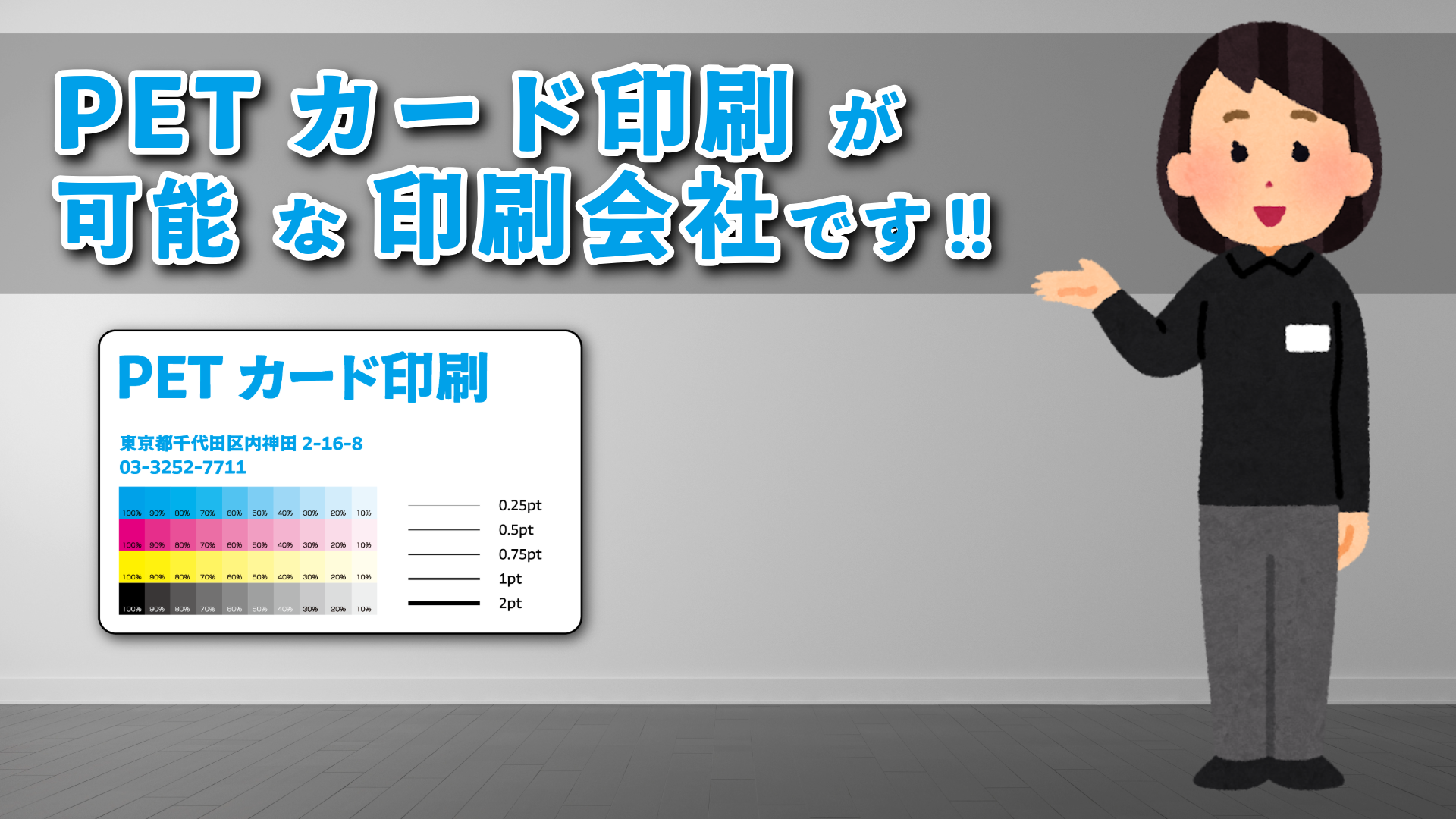 オリジナルカード作成が可能な印刷会社です。カード作成に関して実店舗でのお打ち合わせ可能です