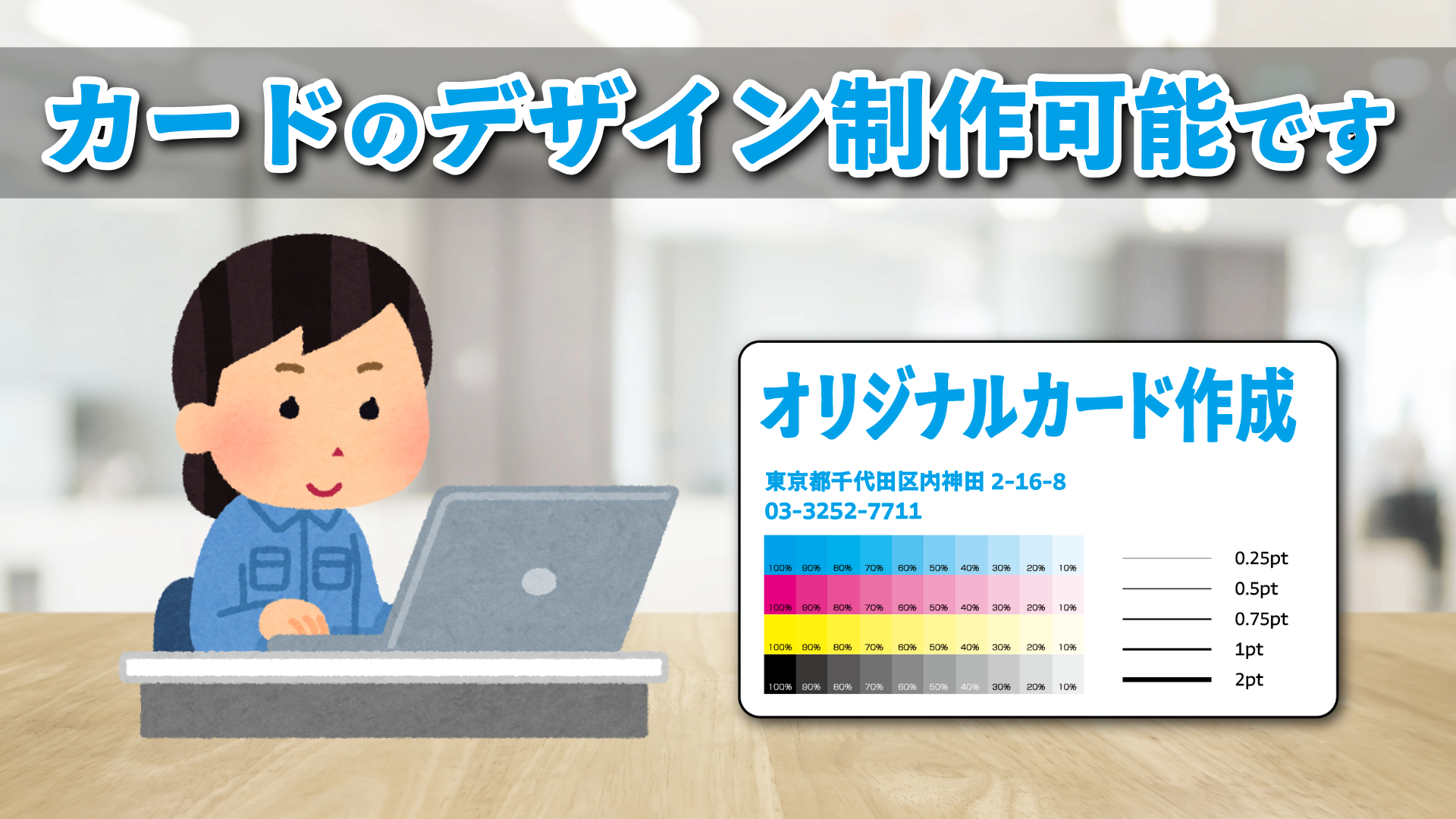 オリジナルカード作成が可能な印刷会社です。カード作成に関して実店舗でのお打ち合わせ可能です