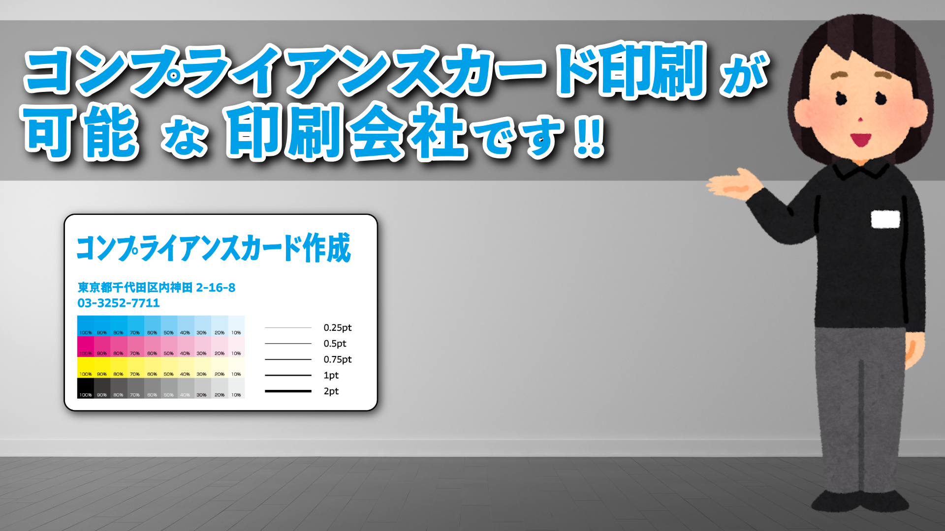 オリジナルカード作成が可能な印刷会社です。カード作成に関して実店舗でのお打ち合わせ可能です