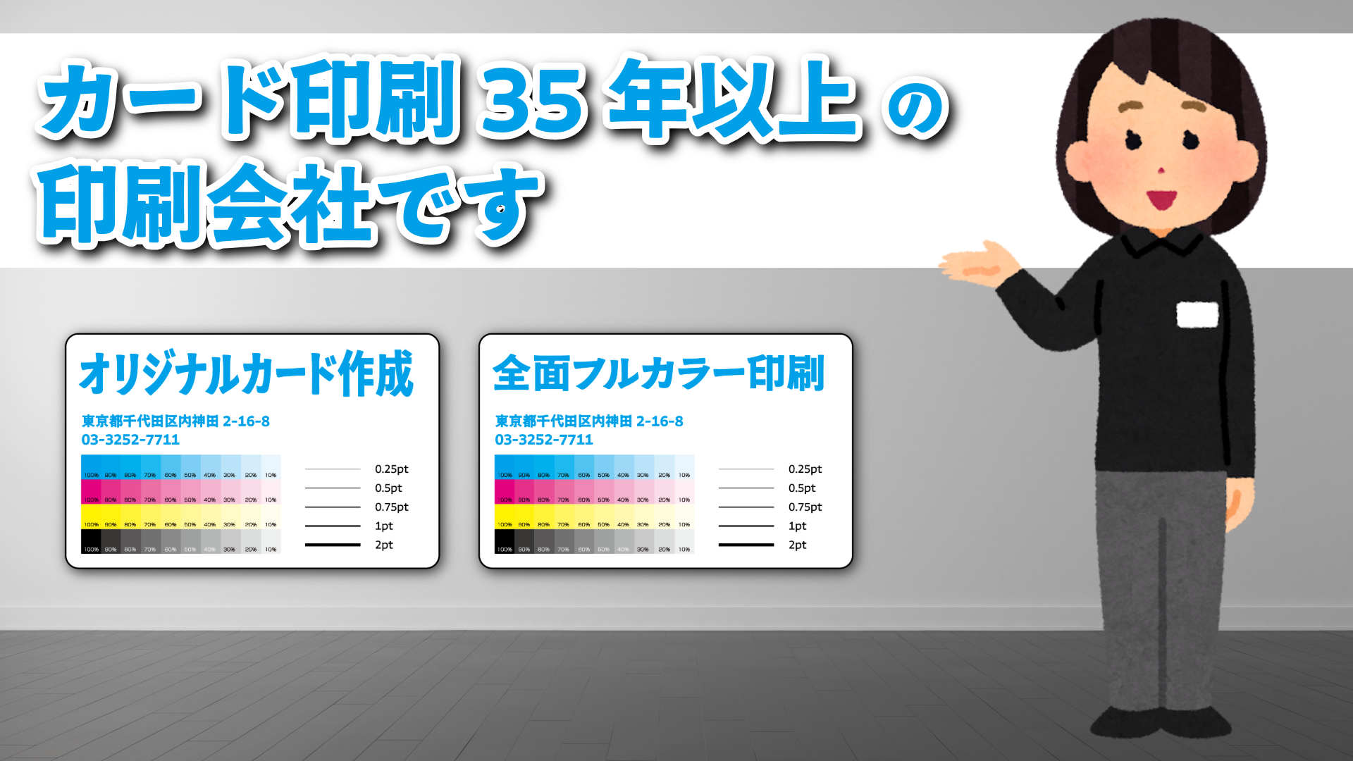 オリジナルカード作成が可能な印刷会社です。カード作成に関して実店舗でのお打ち合わせ可能です