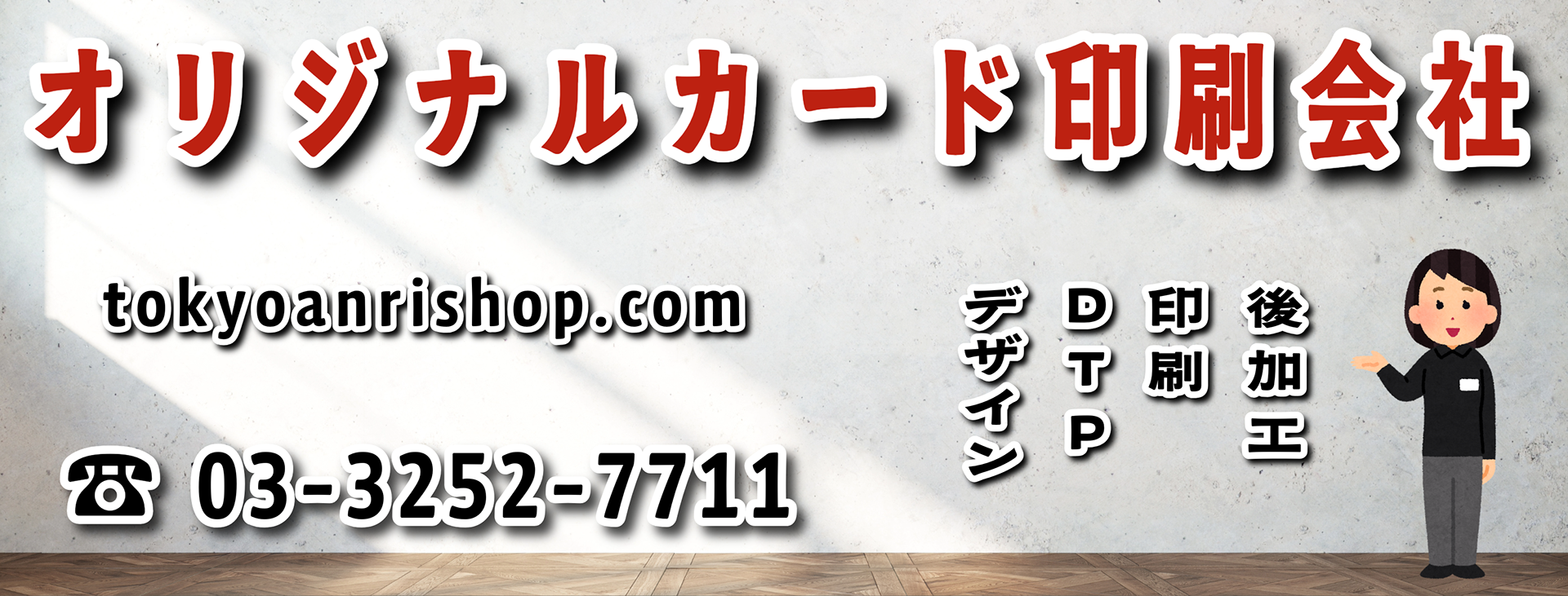 オリジナルカード印刷会社アンリ実店舗でのお打ち合わせ可能です