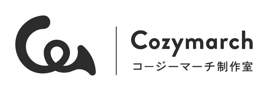 コージーマーチ制作室 | Cozymarch