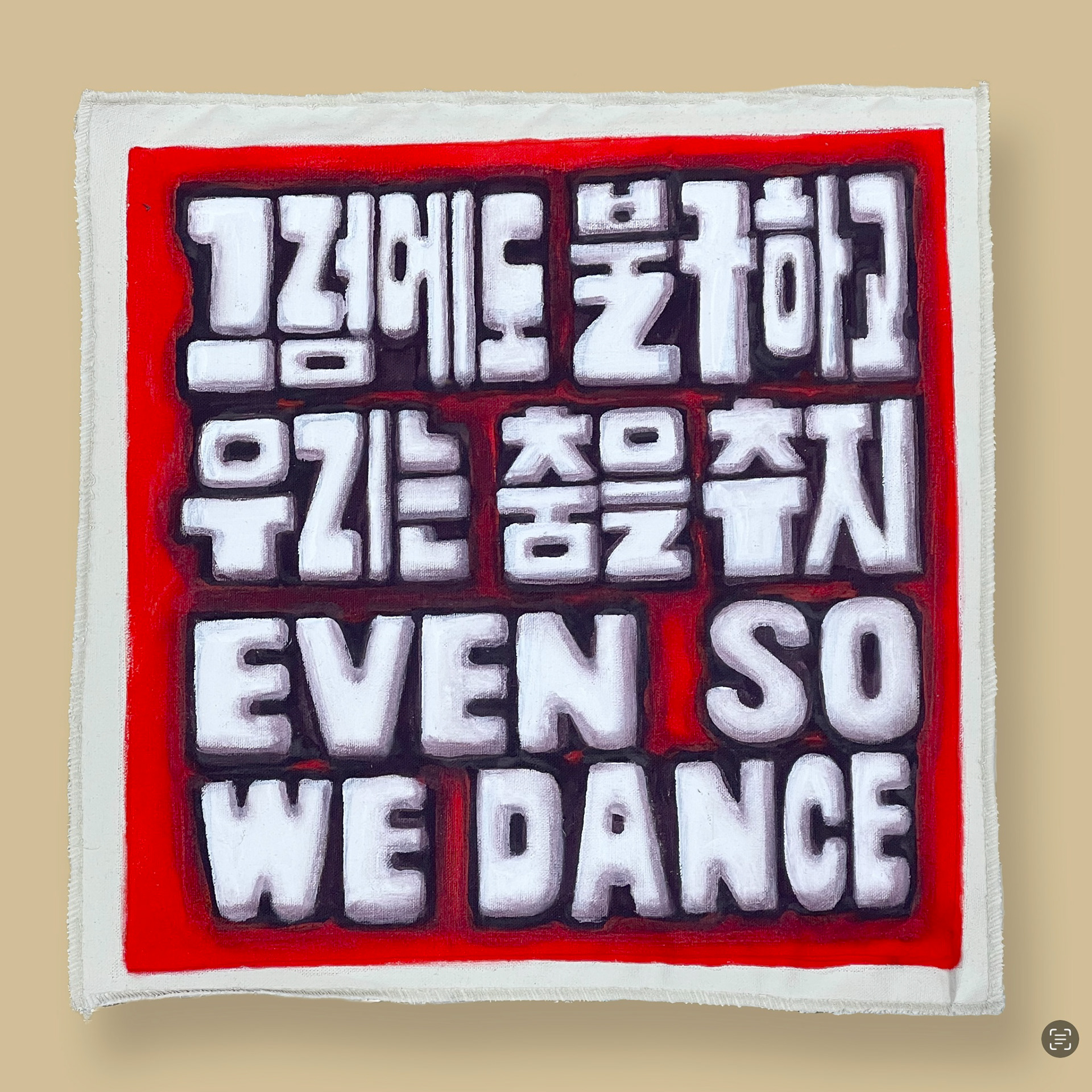 조각 30. 그럼에도 불구하고 우리는 춤을 추지