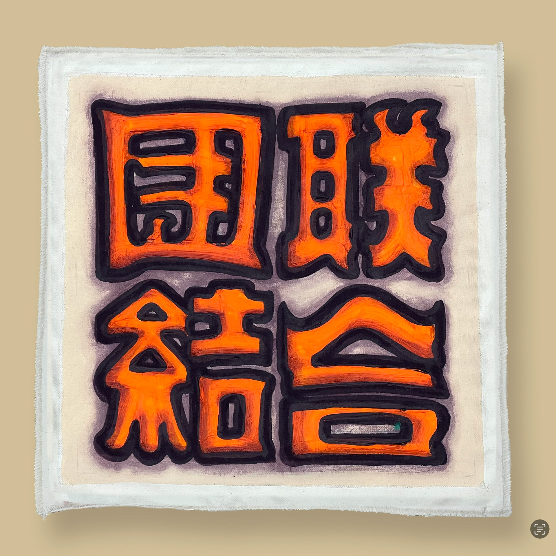 조각 4. 단결 연합 - 우리가 살기 위해서 힘을 모아야하는 순간. (광복 연합군 연합 작전 때 사용한 문구)