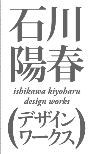 石川陽春 - ISHIKAWA Kiyoharu