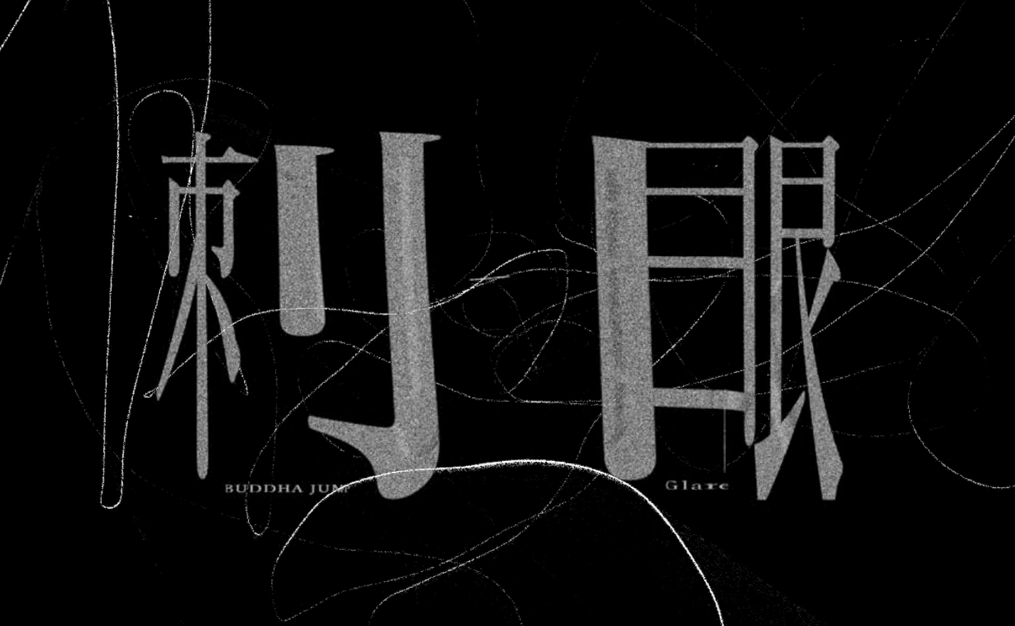 BUDDHA JUMP 《刺眼》 標準字設計