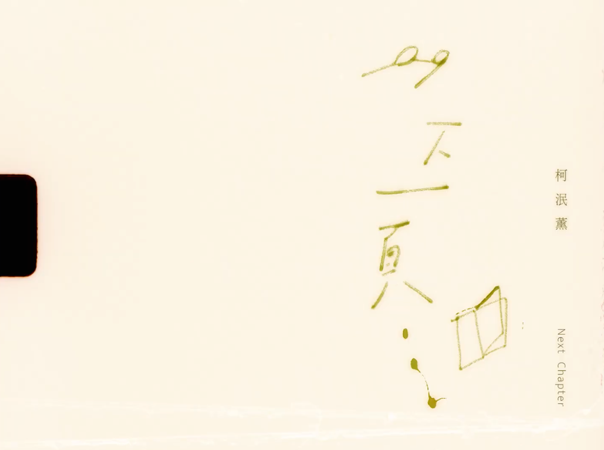 柯泯薰 《下一頁》 標準字設計
