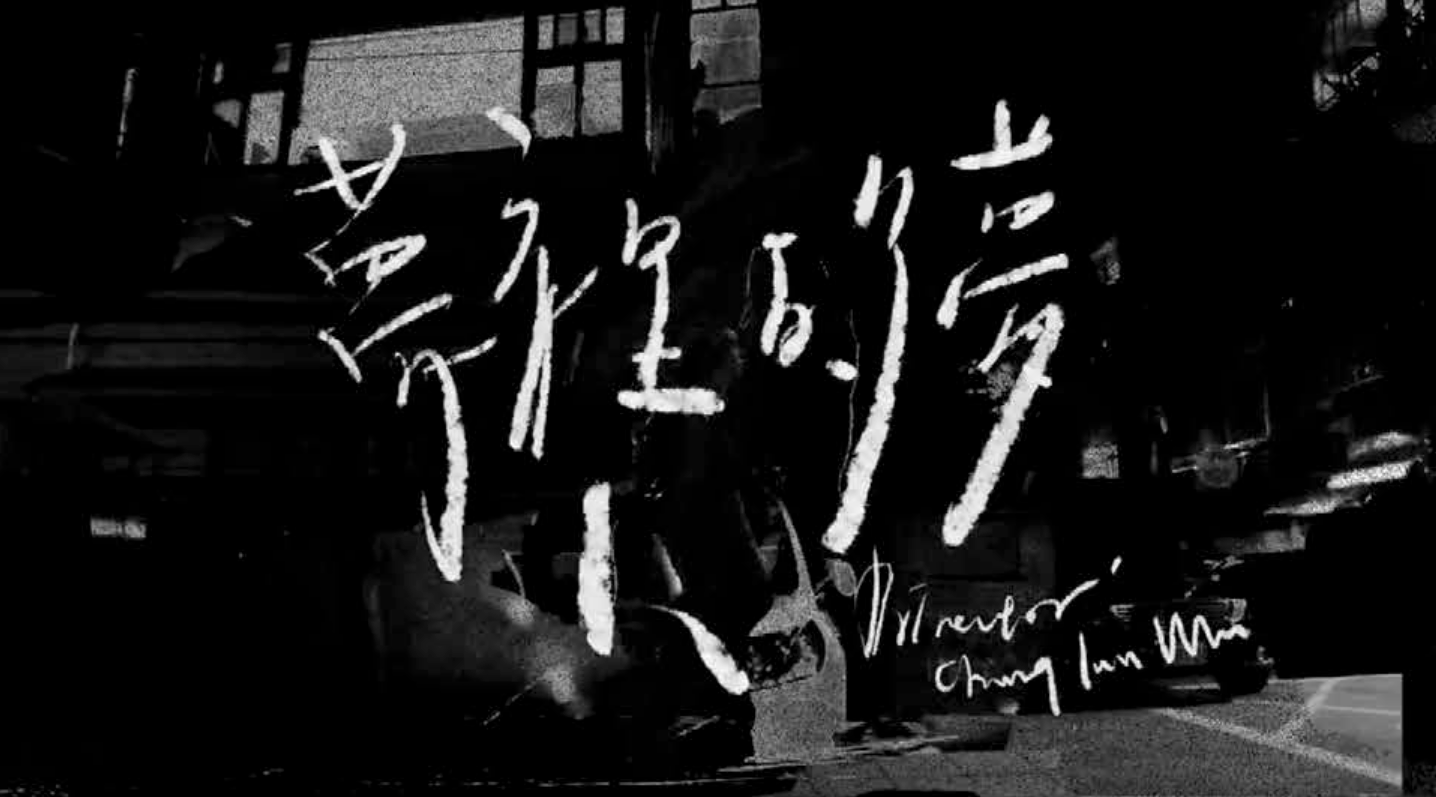 沈安 《夢裡的夢》 標準字設計