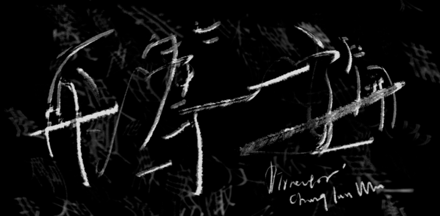 沈安 《在等一遍》 標準字設計