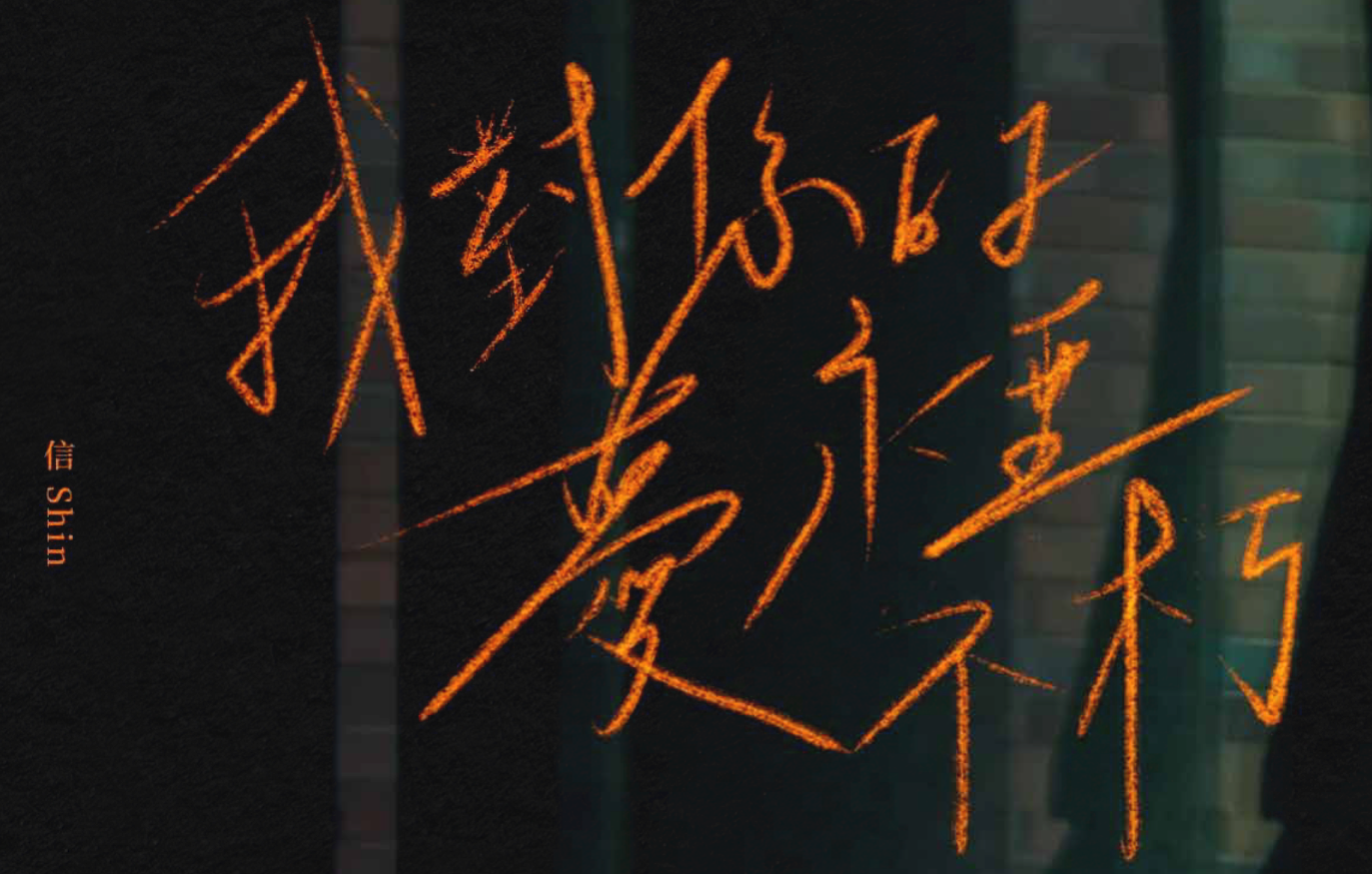 信 《我對你的愛永垂不朽》 標準字設計