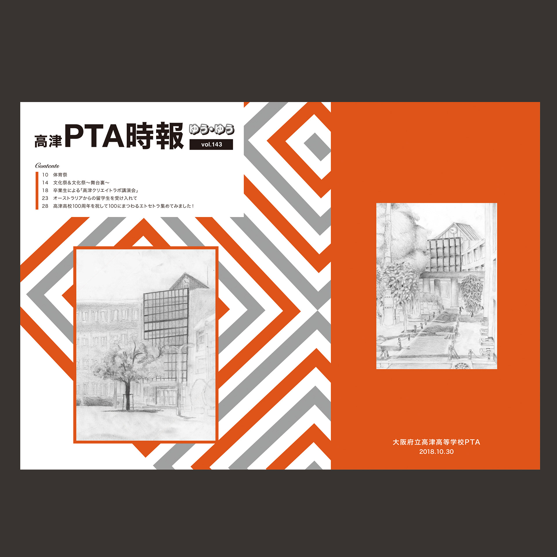 高津PTA 時報誌