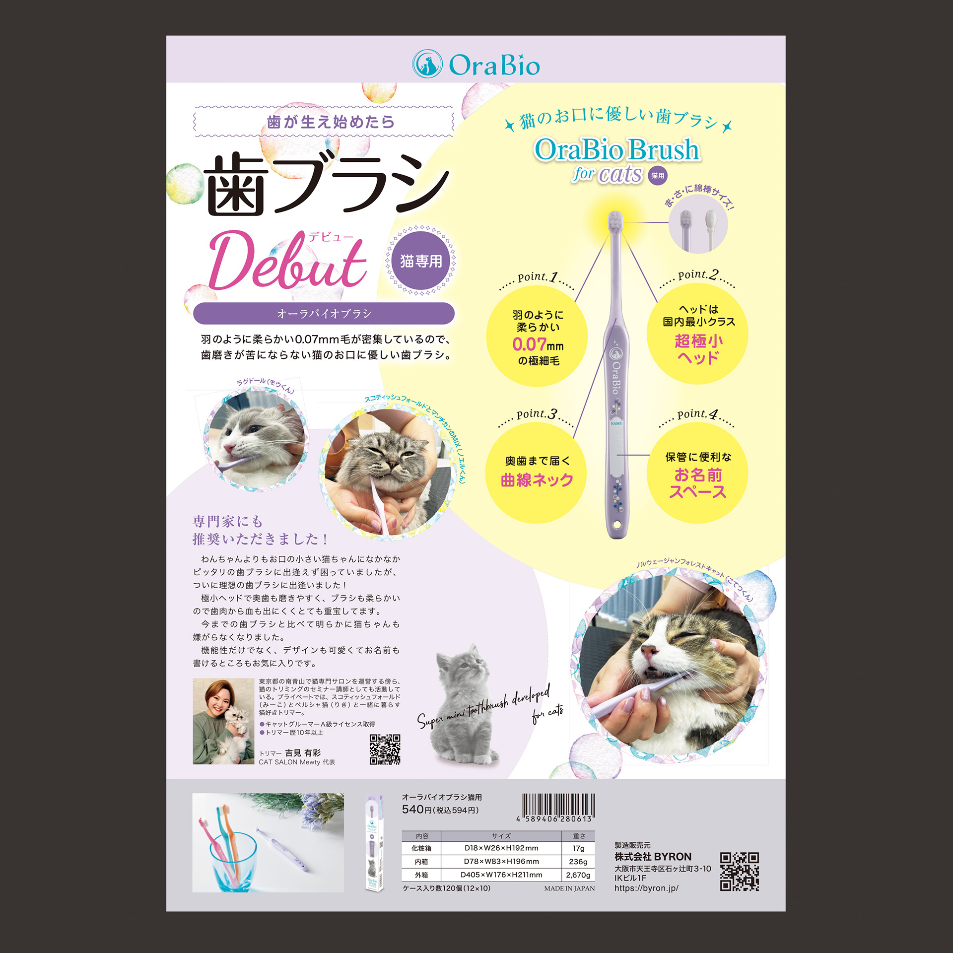 OraBioブラシ 猫用 A4リーフレットデザイン