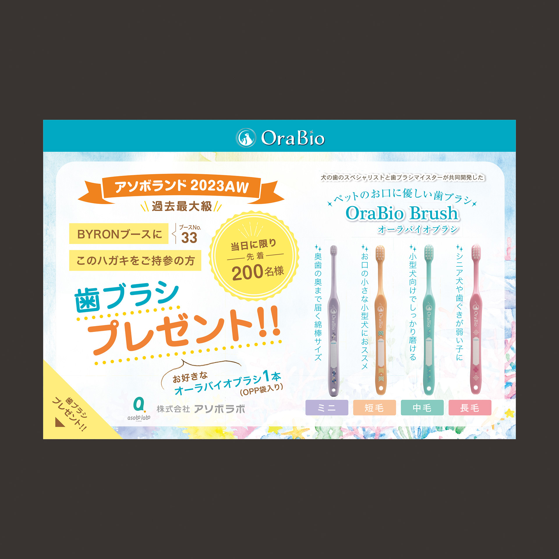OraBio アソボランド2023 ハガキ
