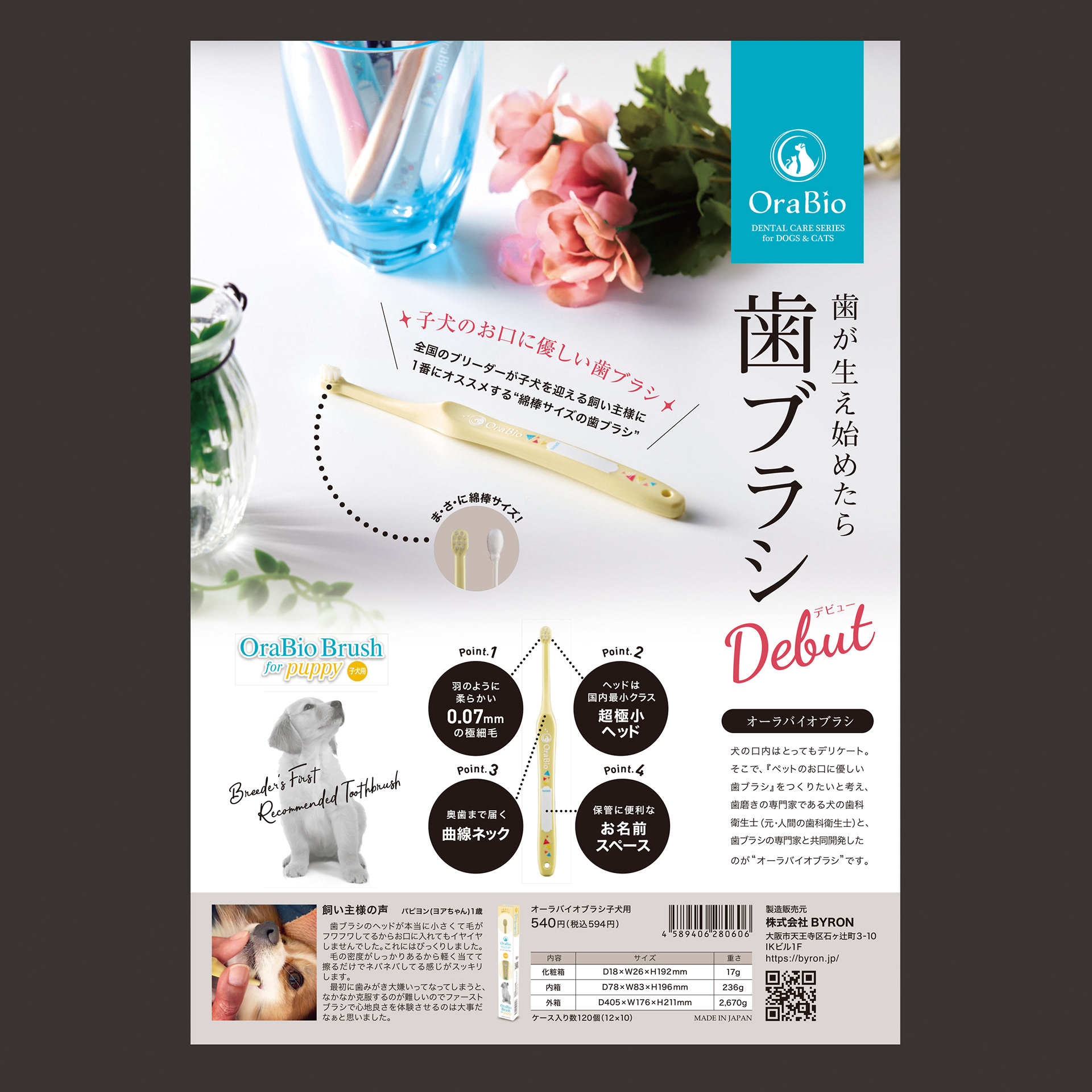 OraBioブラシ 子犬用 A4リーフレットデザイン