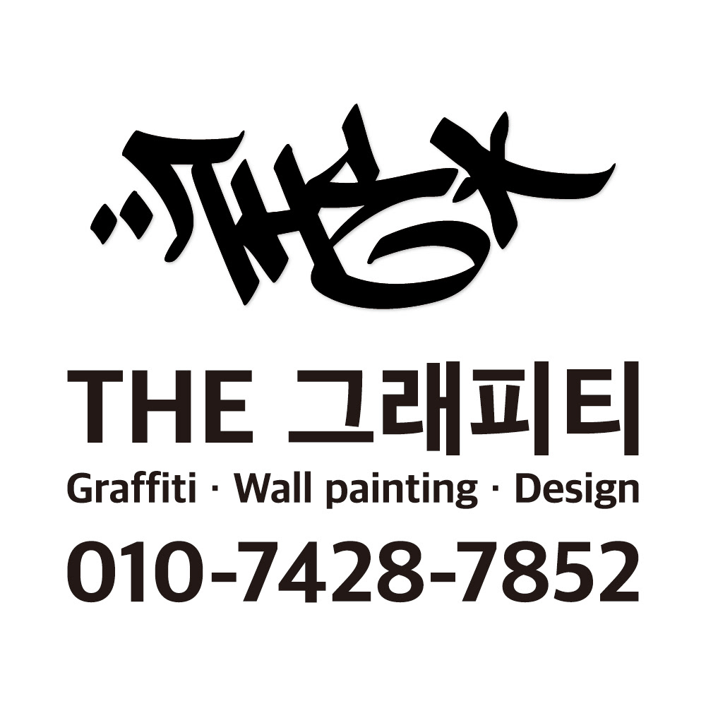 THE 그래피티