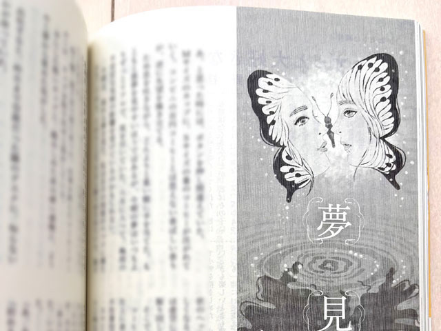 小説新潮 2023年8月号　夢見鳥　木江恭