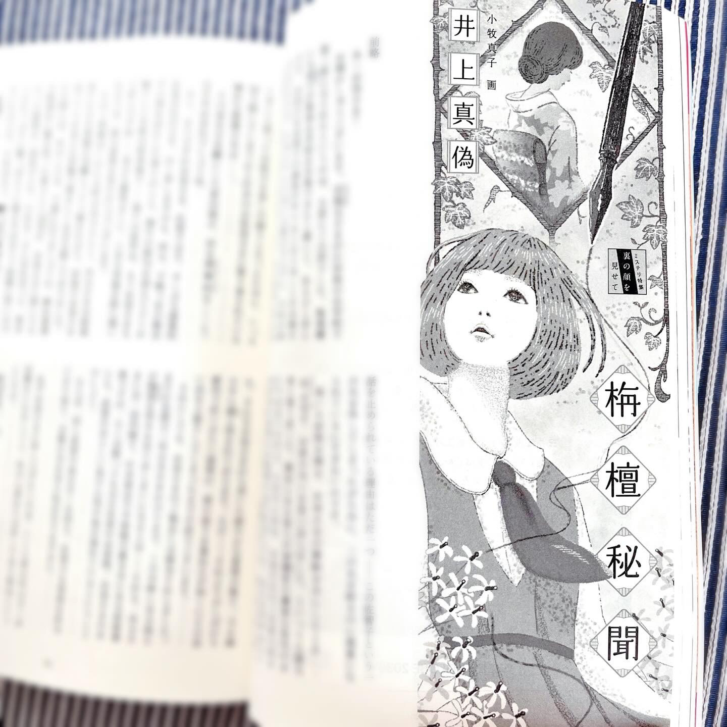 小説新潮 2024年4月号 『栴檀秘聞』井上真偽 著