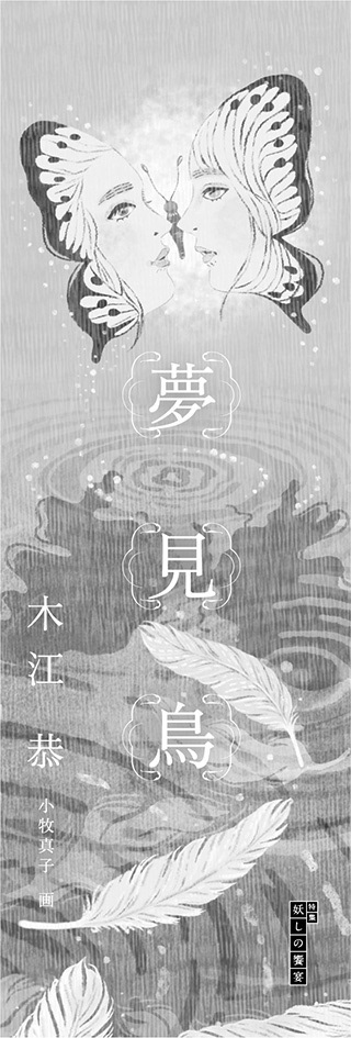 扉絵 小説新潮 2023年8月号 木江恭「夢見鳥」