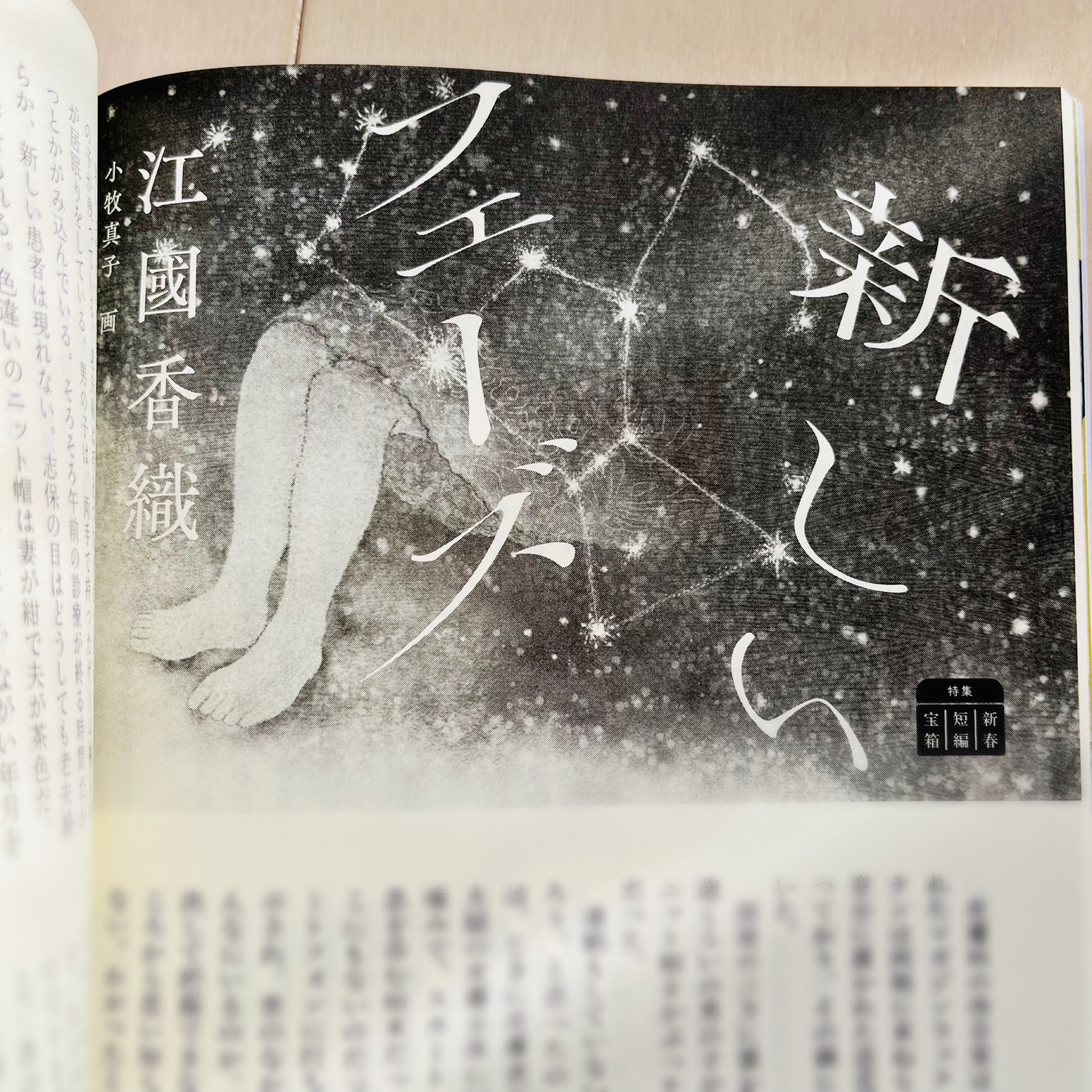 小説新潮 2025年新春1月号 『新しいフェーズ』江國香織 著