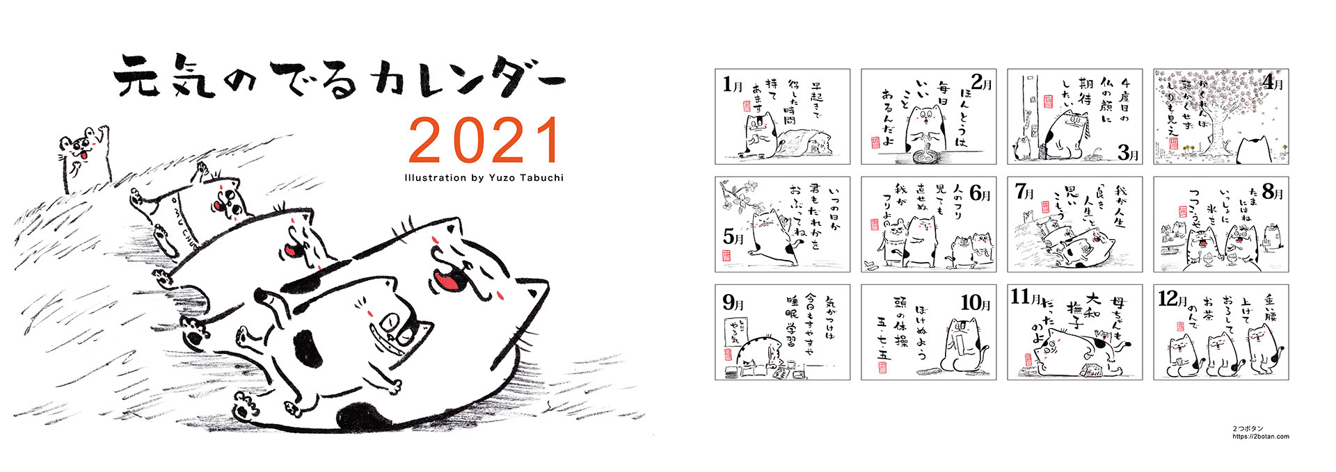 元気のでるカレンダー2021
