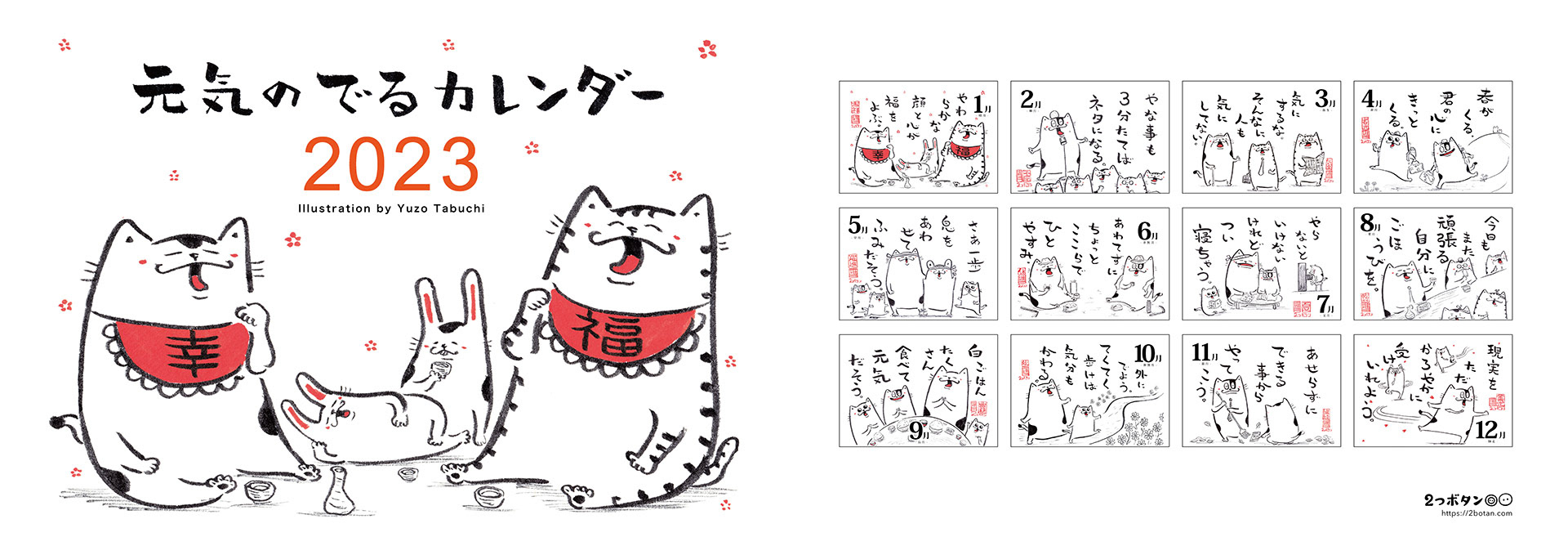 元気のでるカレンダー2023