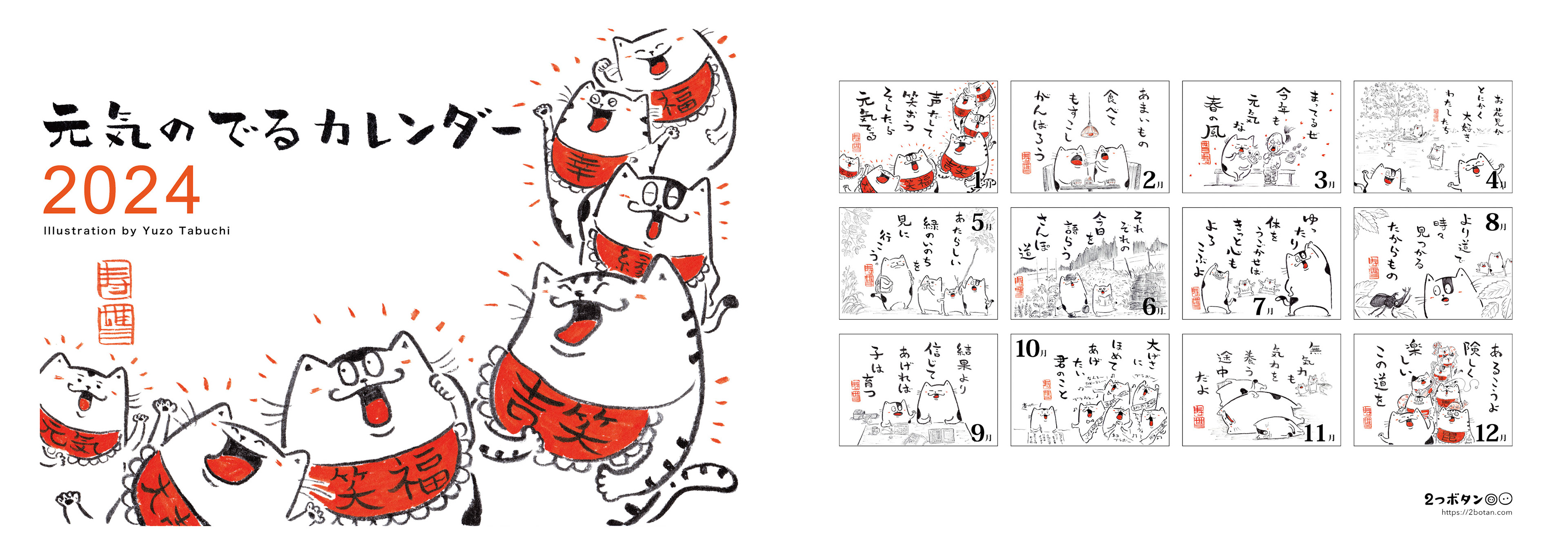 元気のでるカレンダー2024