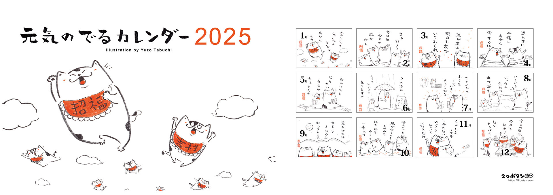 元気のでるカレンダー2025