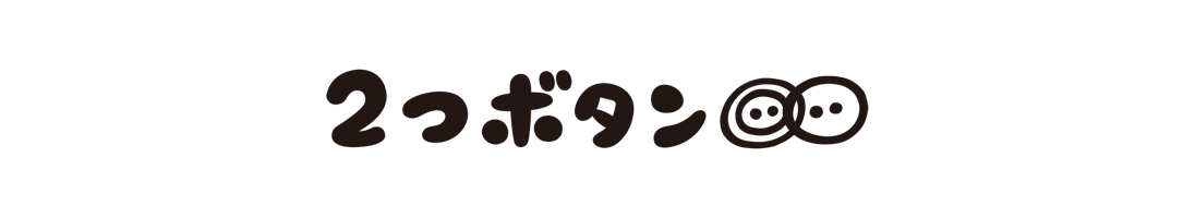 2つボタン