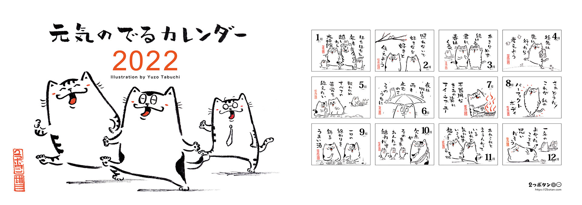 元気のでるカレンダー2022