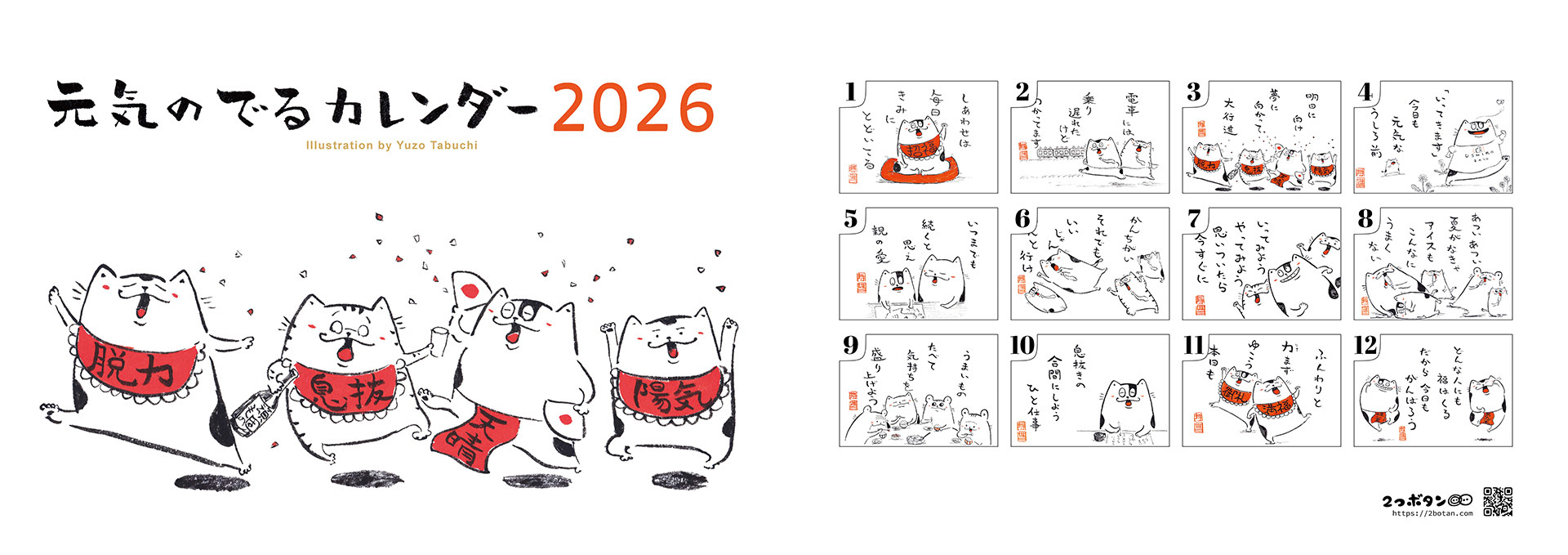 元気のでるカレンダー2026