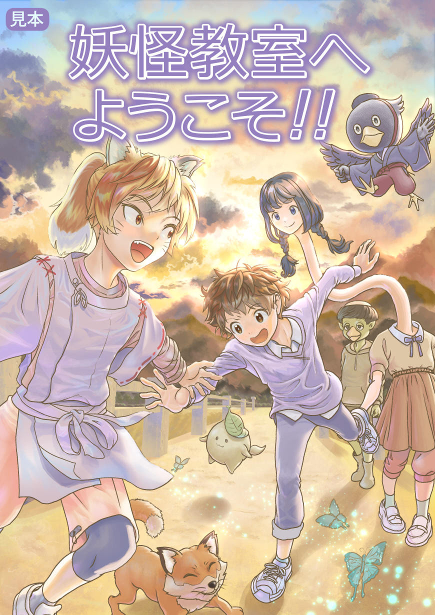 児童書の装画向け「妖怪教室へようこそ」