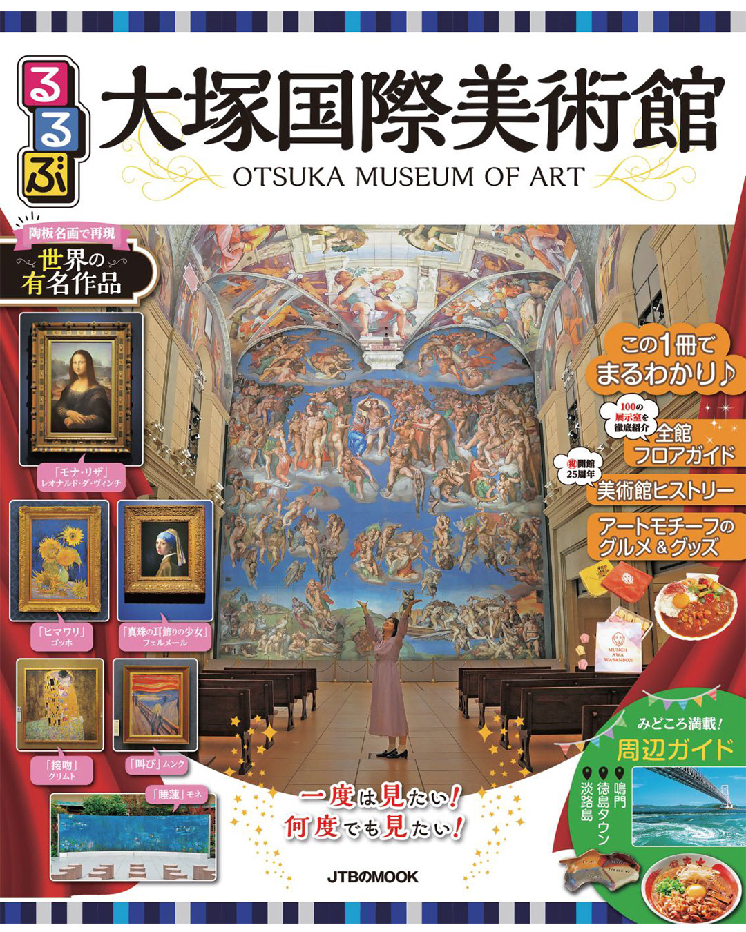 『るるぶ大塚国際美術館』表紙