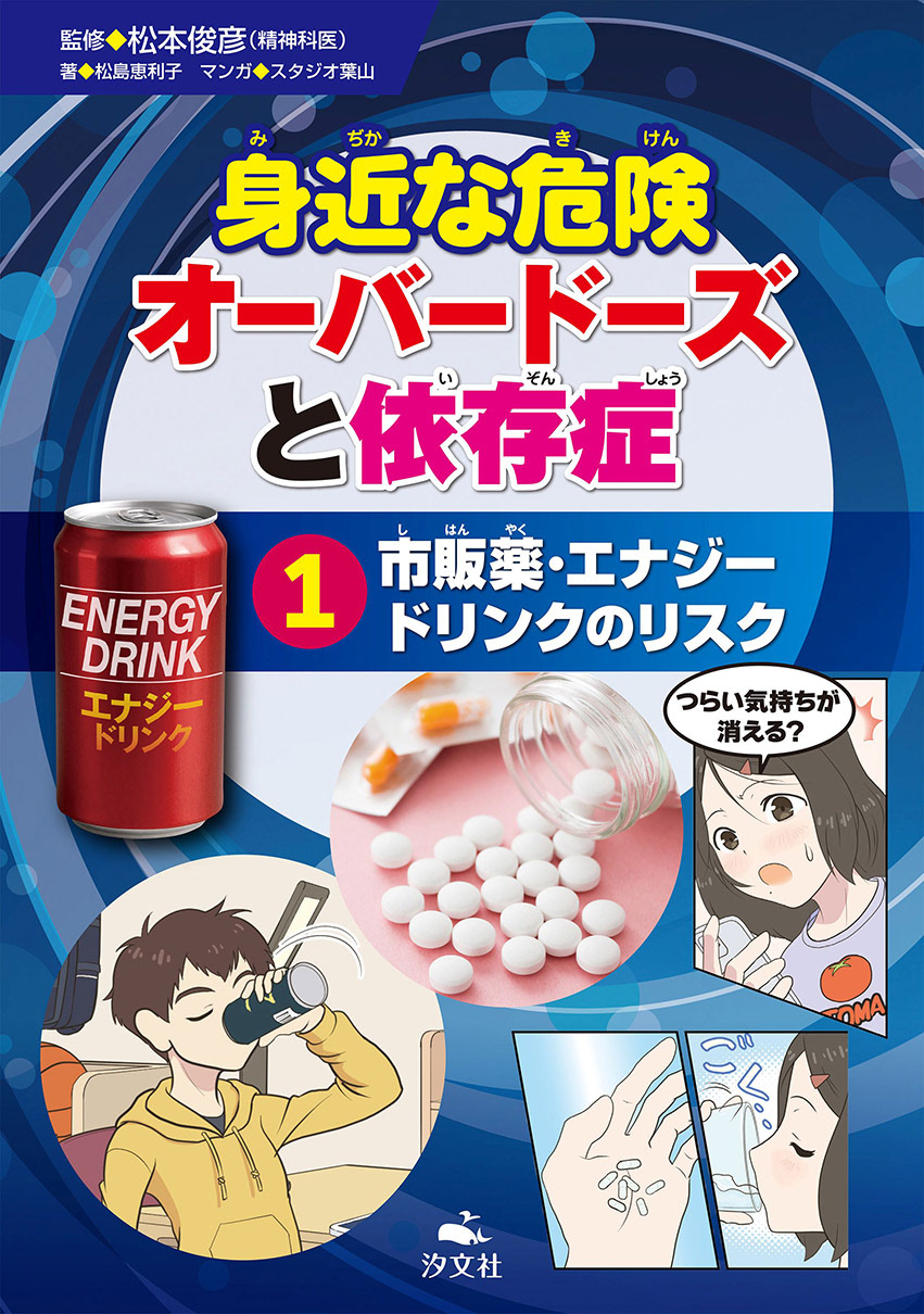 【実績】 児童書『オーバードーズと依存症』漫画《汐文社》全3巻中1巻目
